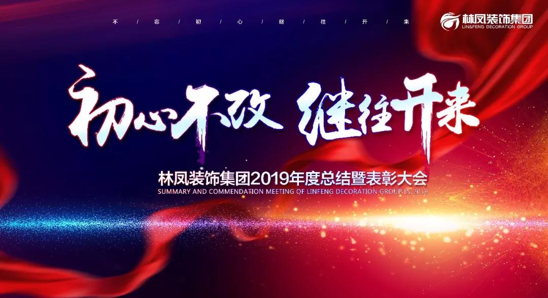 林鳳裝飾集團2019年度總結暨表彰大會